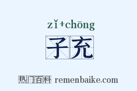 子充是什么意思的图片